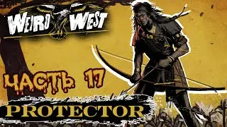 Weird West ➤ ДИКИЙ И СТРАННЫЙ ЗАПАД ➤ Часть 17