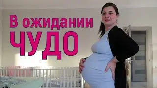 Сами не ожидали. Беременость. Скрывалось как могла. Из Германии в Россию.