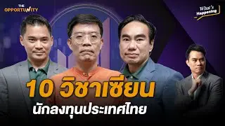 10 วิชาเซียน นักลงทุนประเทศไทย : What's happening