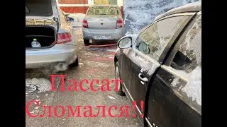 ПАССАТ B6 СЛОМАЛСЯ!!ЧТО БЫЛО ДАЛЬШЕ??
