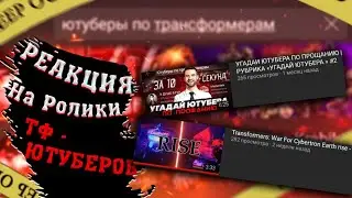 Masterdela - реакция на ролики ТФ - ЮТУБЕРОВ!(часть 2)