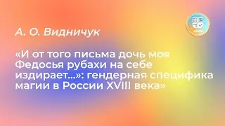 Лекция А. О. Видничук «И от того письма дочь моя Федосья рубахи на себе издирает…»: