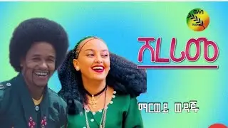 Shererima -Marwey  Wedaj- /ሸረሪማ ፡ ማርወይ ወዳጅ/ official video /New ethio music/2025