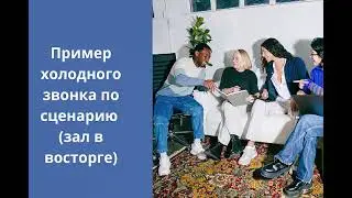 Пример холодного звонка