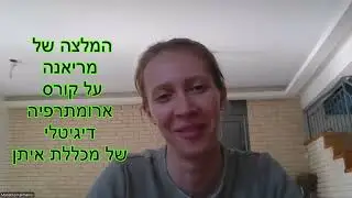 המלצה של מריאנה על קורס ארומתרפיה דיגיטלי של מכללת איתן