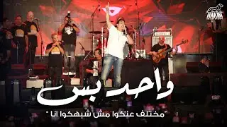كليب بس بس أنا واحد بس ( مختلف عنكم مش شبهكو أنا ) حكيم - Hakim Wahed bas video clip
