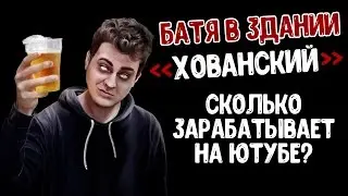 Сколько зарабатывает ХОВАНСКИЙ на ютубе | РЕАЛЬНЫЕ ЦИФРЫ