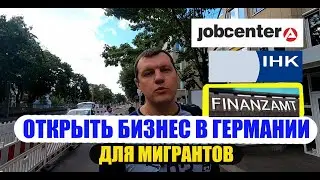 🇩🇪 Открыть свой бизнес в Германии: Плюсы и Минусы 🇩🇪 И даже если ты Электрик и мигрант👍