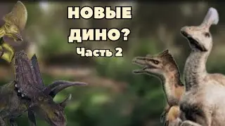 Каких Динозавров я хотел бы видеть в The cursed dinosaur isle|Modjis