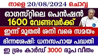 ഓഗസ്റ്റ് ക്ഷേമപെൻഷൻ 1600 വിതരണം|ശനിയാഴ്ച മറക്കല്ലേ|3000രൂപ പെൻഷൻ|Malayalam news live|Kerala Pension