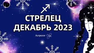 ♐СТРЕЛЕЦ - ДЕКАБРЬ 2023 - ОКАПЫВАЕМСЯ. Астролог Olga