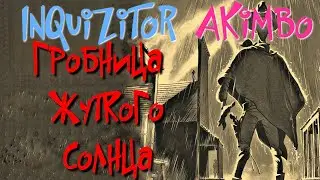 INQUIZITOR №58. Tomb of the Eldritch Sun. Segarius,Kymon,KORVAAK - Grim Dawn