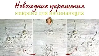 Новогодние украшения из макраме. Подвески для елки или гирлянды .