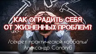 ПОЧЕМУ МЫ ПРИТЯГИВАЕМ НЕПРИЯТНОСТИ? / секреты практической каббалы / Александр Салогуб
