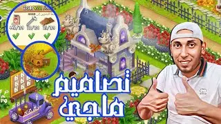 غيرت تصميم البيت والسيارة والمتجر الجديد + اخبار مهمة Hay Day