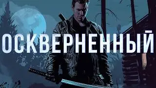 ОСКВЕРНЕННЫЙ. СТРАШНАЯ ИСТОРИЯ. БОЕВИК. МИСТИКА. УЖАСЫ