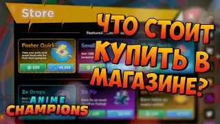 Что покупать в Anime Champions