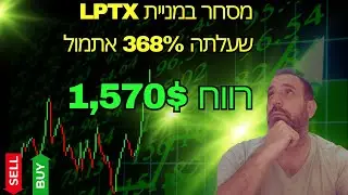מסחר במניית LPTX שעלתה 368%  ,רווח 1,570$