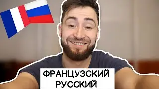 Как говорить на русском с французским акцентом ?