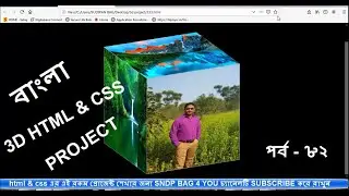 3D cube project  in pure CSS Animation part 82 | css 3D project in bangla
