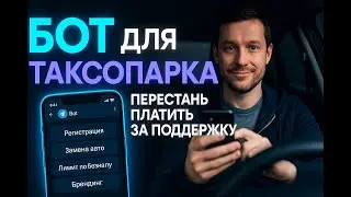 Бот, который заменит поддержку таксопарка.