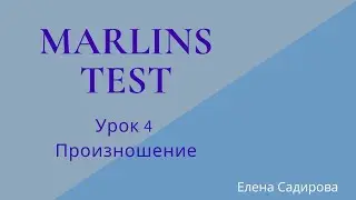 Урок 4 Произношение
