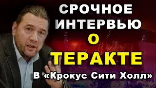 СРОЧНОЕ ИНТЕРВЬЮ О ТЕРАКТЕ В 