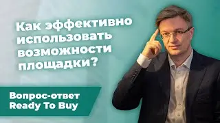 Евгений Вешкурцев. Как эффективно использовать возможности Ready To Buy.