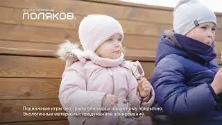 Детская площадка в квартале «Основатели»