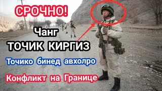 СРОЧНО! Чанг Байни ТОЧИК vs КИРГИЗ Конфликт Киргизи охуели🇹🇯 #Исфара #Ворух #Чоркух #Сурх Хочаи Аъло