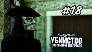 А ЧТО ДАЛЬШЕ? || УБИЙСТВО В ВОСТОЧНОМ ЭКСПРЕССЕ #18