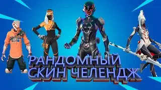 РАНДОМНЫЙ СКИН ЧЕЛЕНДЖ