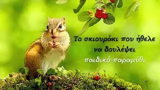 Το σκιουράκι που ήθελε να δουλέψει, Γιώργος Ιατρίδης
