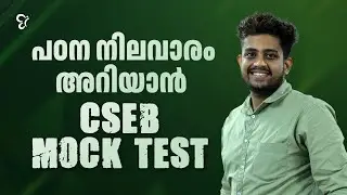 പഠന നിലവാരം അറിയാൻ CSEB MOCK TEST | CSEB EXAM