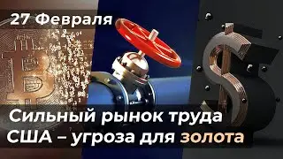 FIBO Journal | 27 февраля 2023 г. | На чем можно заработать на этой неделе?