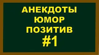 Анекдоты | Юмор | Позитив | 1