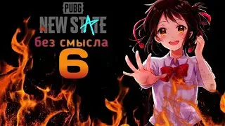 NEW STATE без смысла 6