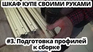 Шкаф купе своими руками #3 Подготовка алюминиевых профилей к сборке