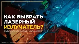Большой гайд по излучателям | Как выбрать лазерный излучатель?