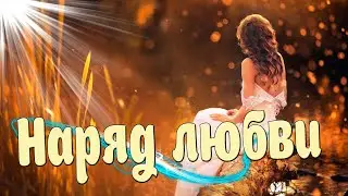 Восхитительная песня ! Послушайте! Наряд любви!