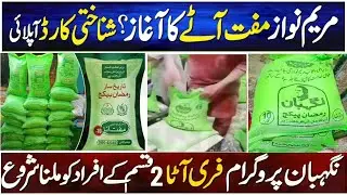 Nigahban Ramzan package || Ramzan Subsidy check eligibility online || Rashan subsidy 2024 portal