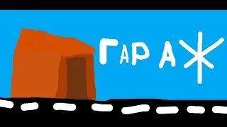 НИКОГДА НЕ ПОКУПАЙТЕ ГАРАЖ!!!