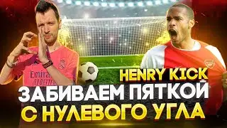 ЗАБИТЬ ПЯТКОЙ С НУЛЕВОГО УГЛА? УЧИМСЯ БИТЬ HENRY KICK ИЗ JOGA BONITO