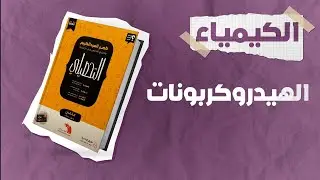 شرح كتاب ناصر العبدالكريم 2023 | تحصيلي كيمياء | الدرس التاسع