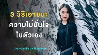 3 วิธีเอาชนะความไม่มั่นใจในตัวเอง