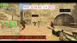 🌀кс 1.6 чит аим вх зашел на сервер и сделал -14 Фраги Админы Ох*ели Counter strike 🌀