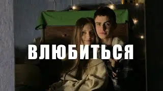 Как влюбиться и вернуть чувствительность?