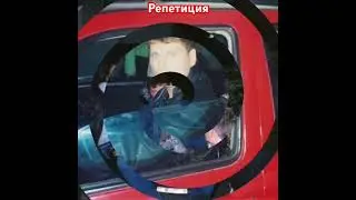 Сектор газа. Репетиция.