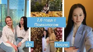 Что я поняла за 2.6 года работы с психологом.  Мой опыт. Состояние и чувства.  До/ После