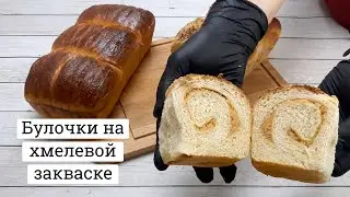 Сдобные булочки на хмелевой закваске.